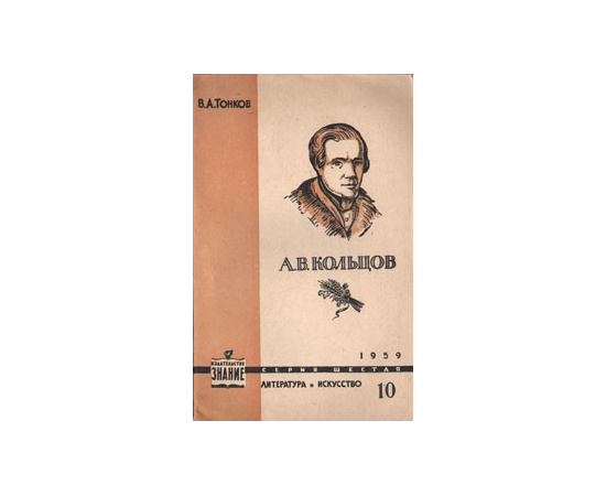 А. В. Кольцов