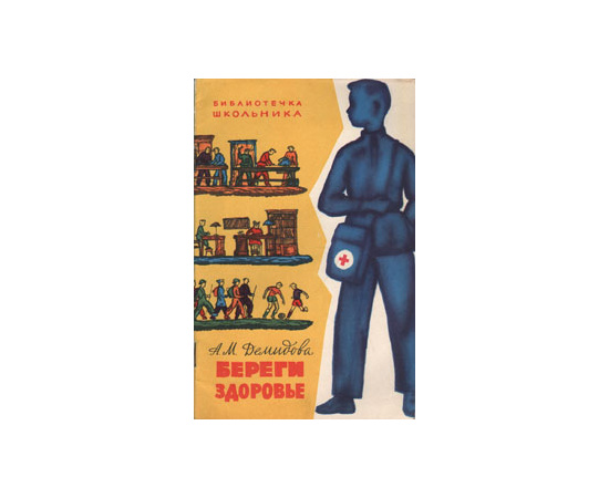 Береги здоровье