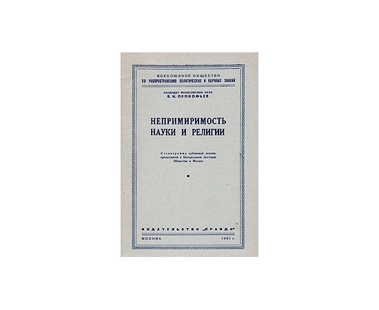 Непримиримость науки и религии