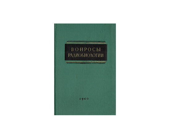 Вопросы радиобиологии. Том 3