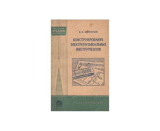 Конструирование электромузыкальных инструментов