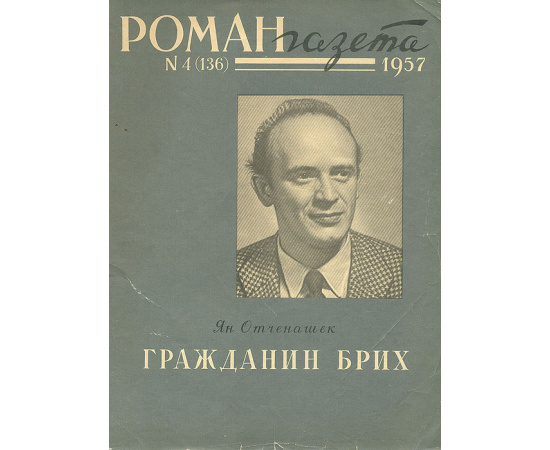 Гражданин Брих