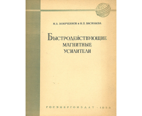 Быстродействующие магнитные усилители
