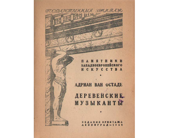 Адриан Ван Остаде. Деревенские музыканты