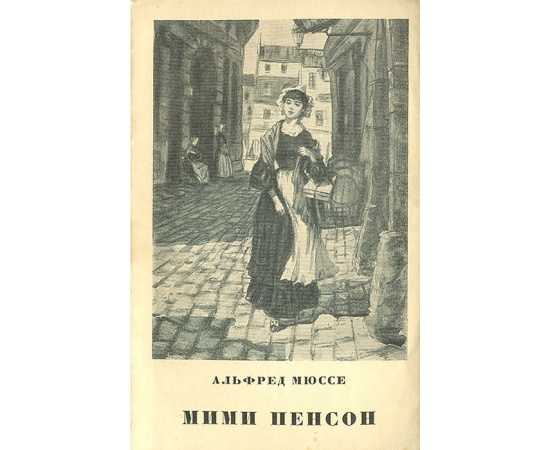 Мими Пенсон