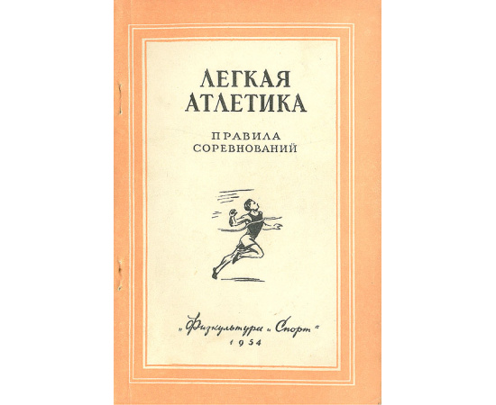 Легкая атлетика. Правила соревнований