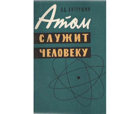 Атом служит человеку