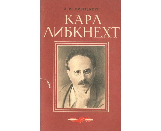Карл Либкнехт
