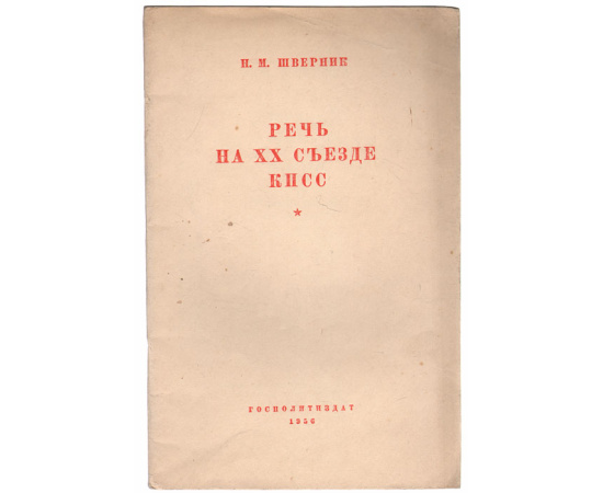 Н. М. Шверник. Речь на XX съезде КПСС