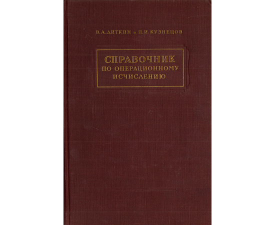 Справочник по операционному исчислению. Основы теории и таблицы формул