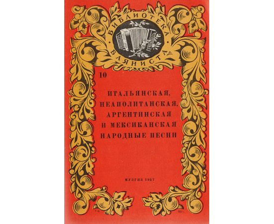 Итальянская, неаполитанская, аргентинская и мексиканская народные песни