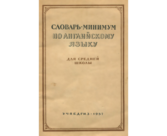 Английский язык. Словарь-минимум. Для средней школы