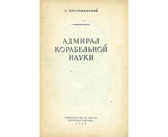 Адмирал корабельной науки