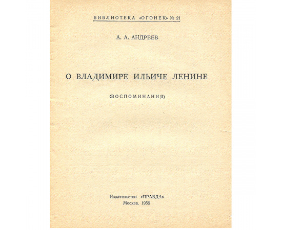 О Владимире Ильиче Ленине