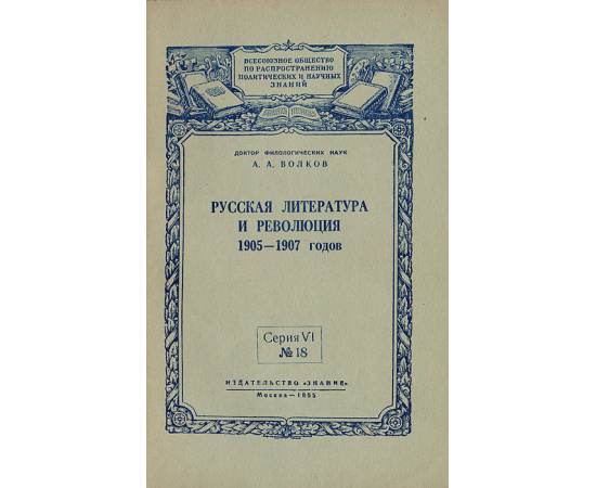 Русская литература и революция 1905-1907 годов