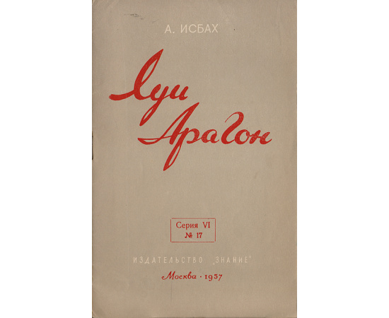 Луи Арагон