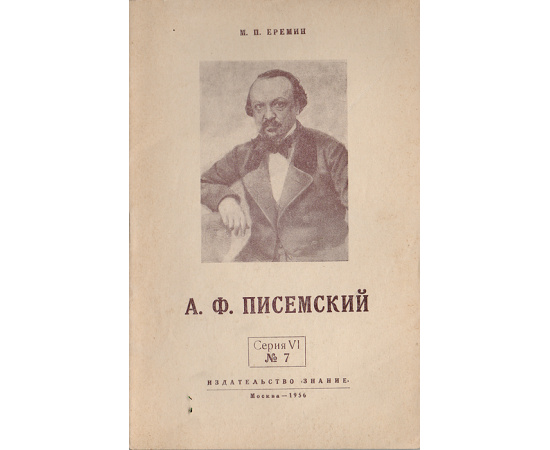А. Ф. Писемский
