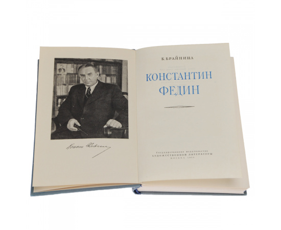 Константин Федин