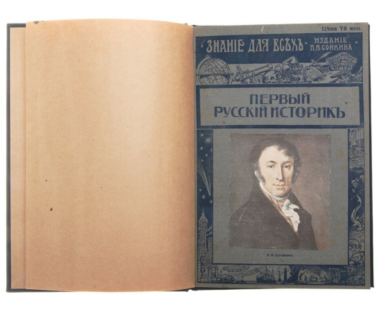 Первый русский историк Н. М. Карамзин (1766-1826)