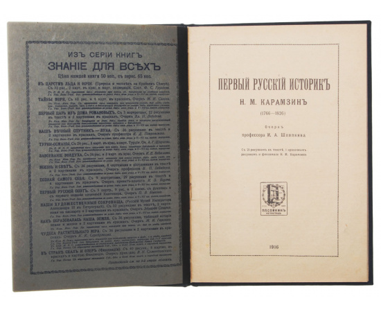 Первый русский историк Н. М. Карамзин (1766-1826)