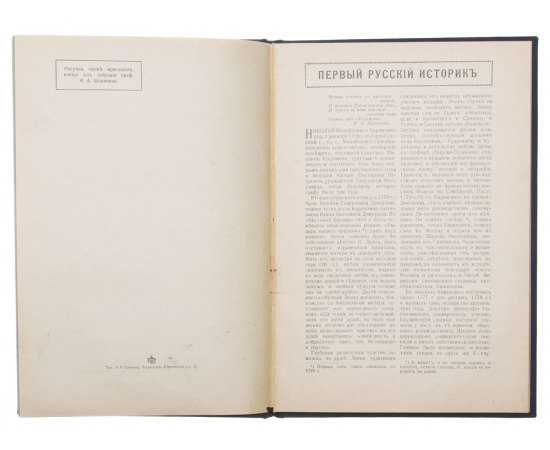 Первый русский историк Н. М. Карамзин (1766-1826)