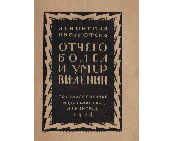 Отчего болел и умер В. И. Ленин