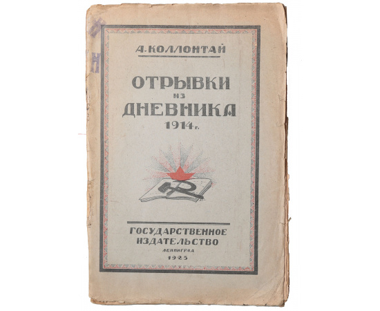 А. Коллонтай. Отрывки из дневника 1914 г.