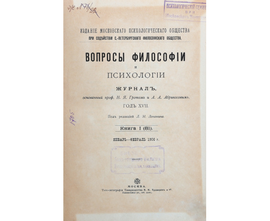 Журнал "Вопросы философии и психологии". Книга 1 (81), январь-февраль 1906 г.