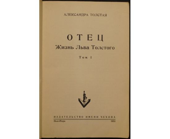 Толстая А. Отец: Жизнь Льва Толстого. В двух томах