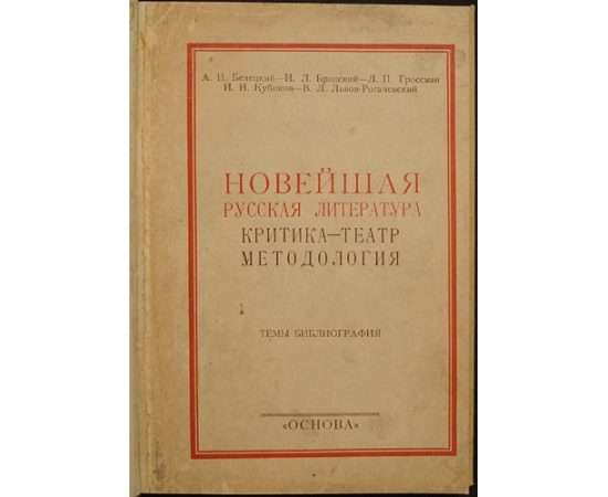 Белецкий А.И., Бродский Н.Л., Гроссман Л.П., Львов-Рогачевский В.Л. Новейшая русская литература. Критика - театр методология