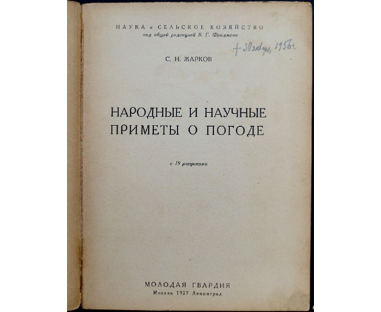 Жарков С.Н. Народные и научные приметы о погоде. Наука и сельское хозяйство