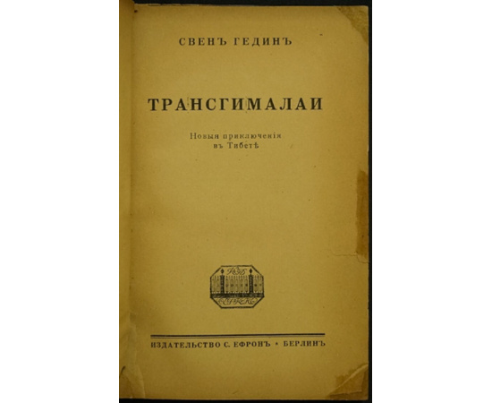 Свен Гедин. Трансгималаи.