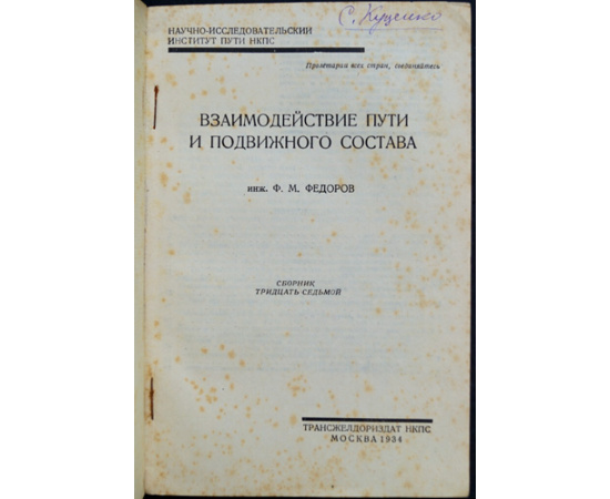 Федоров Ф.М. Взаимодействие пути и подвижного состава.