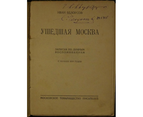 Белоусов И. Ушедшая Москва. Записки по личным воспоминаниям с начала 1870 годов