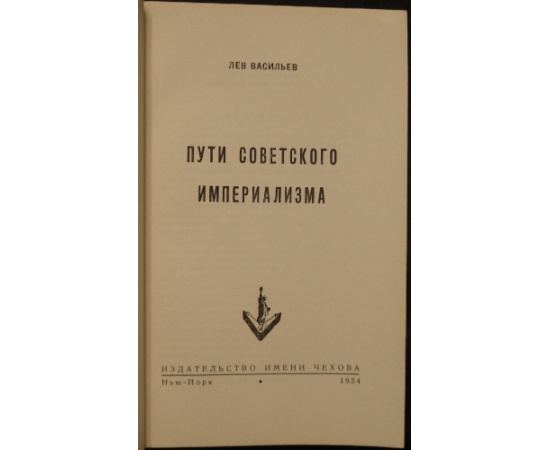 Васильев Л. Пути советского империализма.