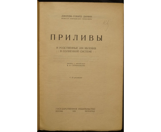 Дарвин Д.-Г. Приливы и родственные им явления в Солнечной системе.