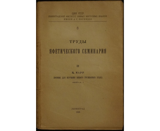 Марр Н. Пособие для изучения живого грузинского языка. Вып.1(един.)