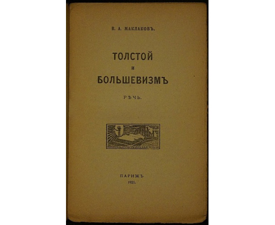 Маклаков В.А. Толстой и большевизм.