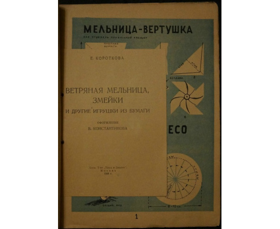 Короткова Е. Ветряная мельница, змейки и другие игрушки из бумаги