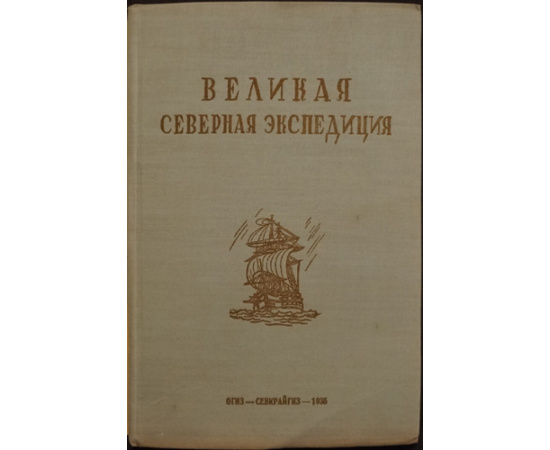Островский Б.Г. Великая Северная Экспедиция. 17331743.