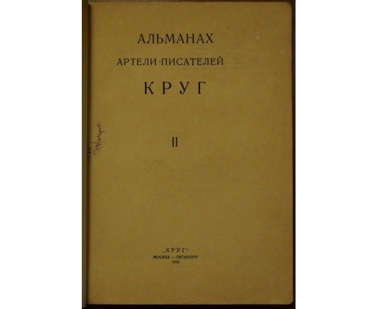 Альманах артели писателей Круг. Выпуск второй