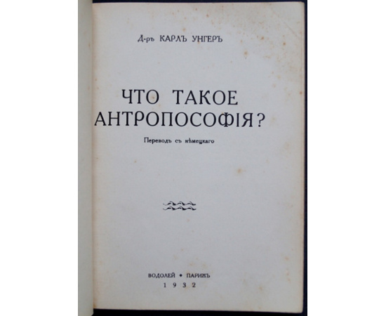 Унгер К., д-р Что такое антропософия.