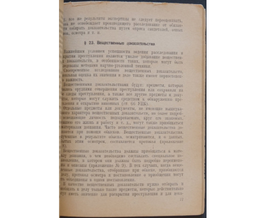 Солнцев К.И., военный юрист 1 ранга Производство дознаний в частях Красной Армии. Руководство для командиров частей и лиц, производящих д