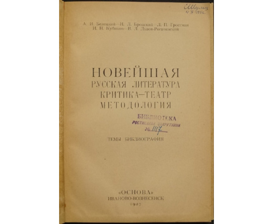 Белецкий А.И., Бродский Н.Л., Гроссман Л.П., Львов-Рогачевский В.Л. Новейшая русская литература. Критика - театр методология