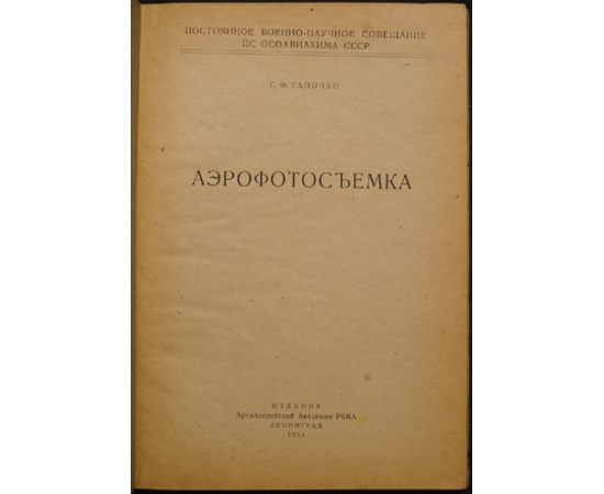 Гапочко Г.Ф. Аэрофотосъемка.
