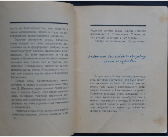 Лазаревский Ив. Несколько неизвестных марок русского фарфора.