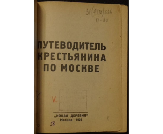 Путеводитель крестьянина по Москве.