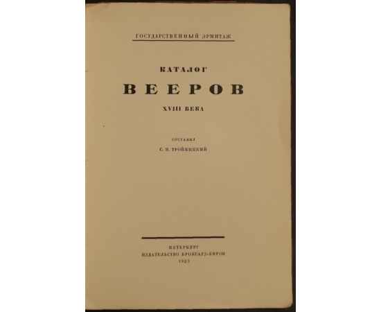 Тройницкий С.Н. Каталог вееров XVIII века.