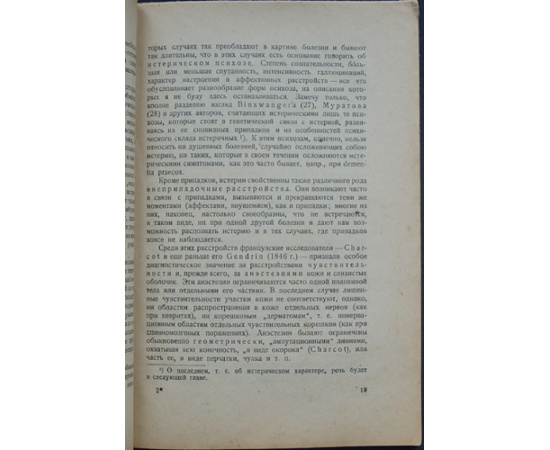 Блуменау Л.В. Истерия и ее патогенез.