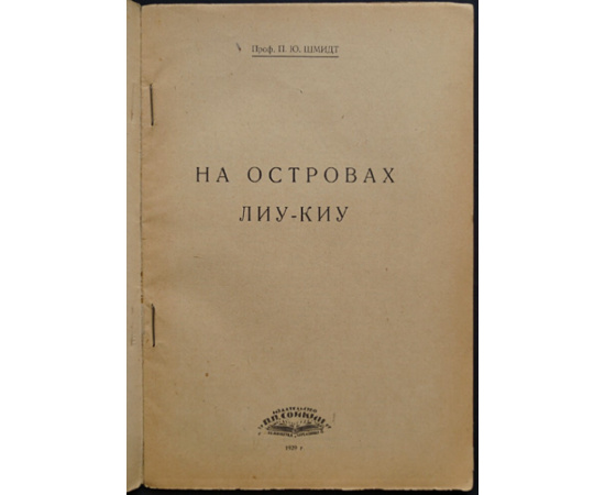Шмидт П.Ю., проф. На островах Лиу  Киу.